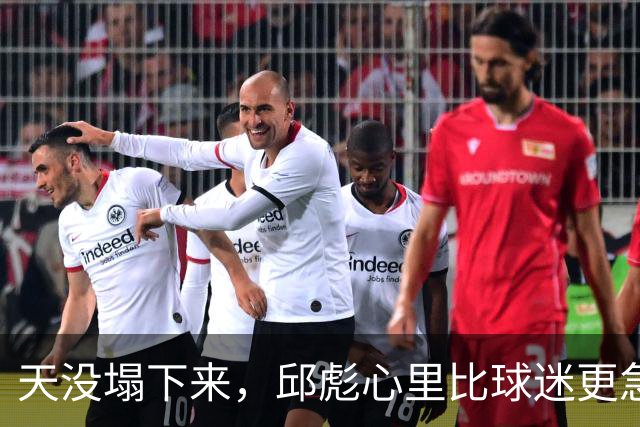 天没塌下来，邱彪心里比球迷更急