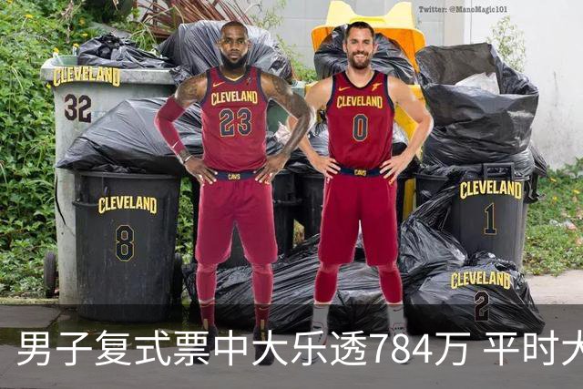 男子复式票中大乐透784万 平时大多机选偶尔自选