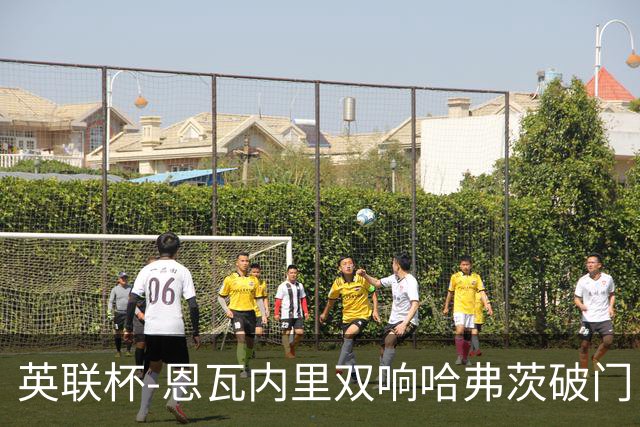 英联杯-恩瓦内里双响哈弗茨破门 阿森纳5-1博尔顿