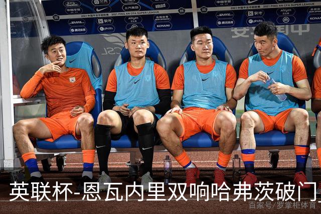 英联杯-恩瓦内里双响哈弗茨破门 阿森纳5-1博尔顿