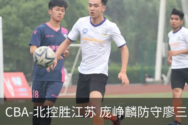 CBA-北控胜江苏 庞峥麟防守廖三宁